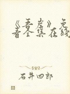 《吾岸》免费观看全集在线观看高清版