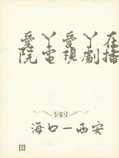 爱丫爱丫在线影院电视剧播放