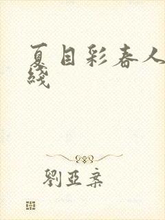 夏目彩春人妻在线