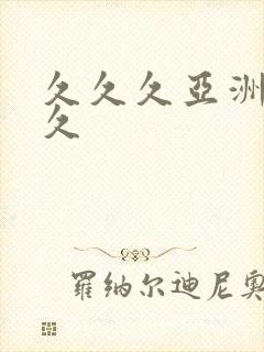 久久久亚洲久久久