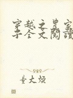 穿越之农家小娘子全文阅读