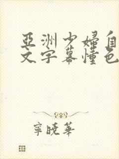 亚洲少妇自拍中文字幕懂色封面