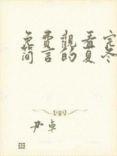 免费观看完整版简言的夏冬