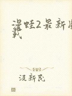 漫蛙2最新版下载