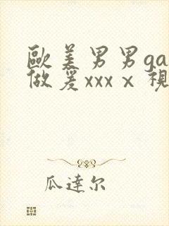 欧美男男gay做爰xxxⅹ视频封面