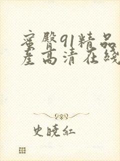 蜜臀91精品国产高清在线