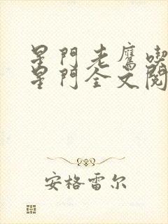 星门老鹰吃小鸡星门全文阅读