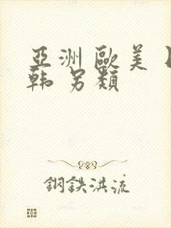 亚洲 欧美 日韩 另类