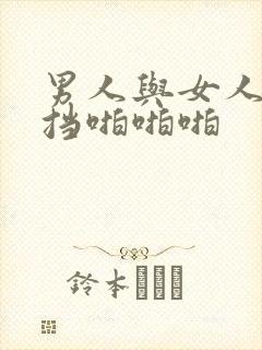 男人与女人无遮挡啪啪啪