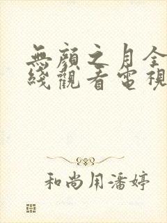 无颜之月全集在线观看电视剧免费封面