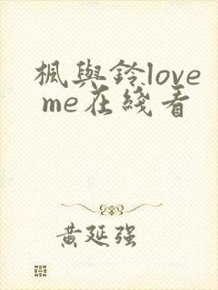 枫与铃love me在线看
