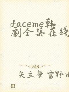 faceme韩剧全集在线观看