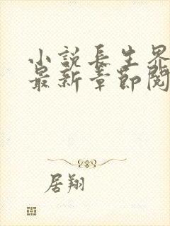 小说长生界辰东最新章节阅读封面