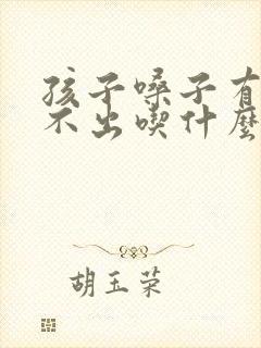 孩子嗓子有痰咳不出吃什么药