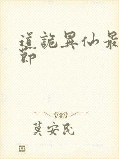 道诡异仙最新章节