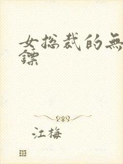 女总裁的无赖保镖