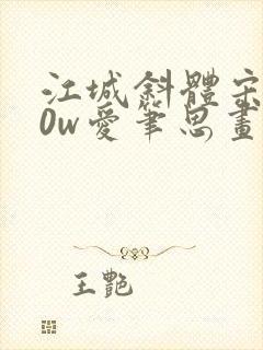 江城斜体宋600w爱笔思画