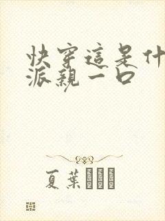 快穿这是什么反派亲一口封面