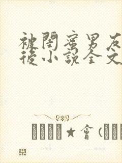 被闺蜜男友认错后小说全文在线阅读