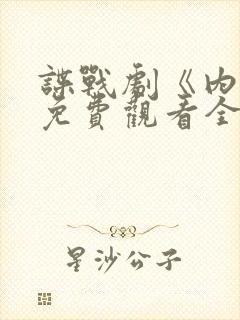 谍战剧《内线》免费观看全集