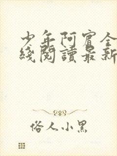 少年阿宾全文在线阅读最新章节免费阅读