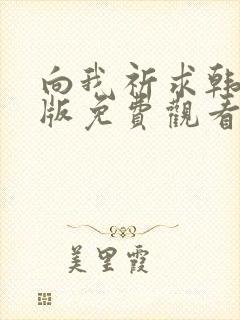 向我祈求韩漫台版免费观看