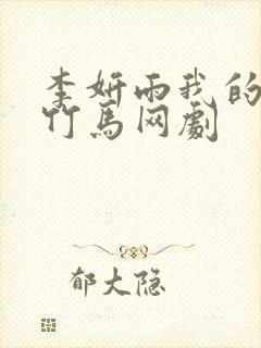 李妍雨我的青梅竹马网剧