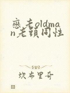 恋老oldman老头同性