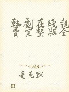 韩剧在线观看免费完整版全集