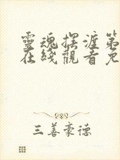 灵魂摆渡第二季在线观看免费