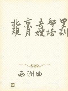 北京去哪里学正规月嫂培训班