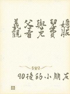 义父与儿媳在线观看免费版电视剧