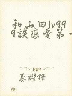 和山田lv999谈恋爱第一季漫画