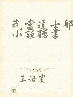 我当道士那些年小说听书