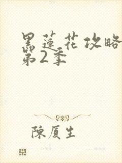 黑莲花攻略手册第2季