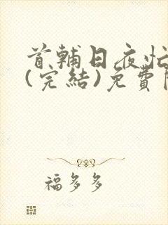 首辅日夜忙追妻(完结)免费阅读封面