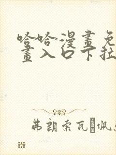 哈哈漫画免费漫画入口下拉式