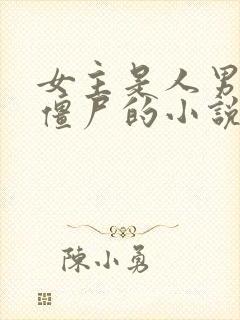 女主是人男主是僵尸的小说