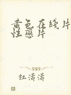 黄色在线片男同性恋片