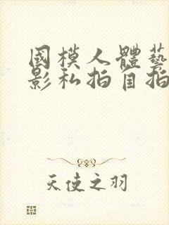 国模人体艺术摄影私拍自拍