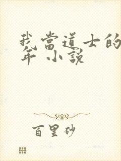 我当道士的那些年 小说