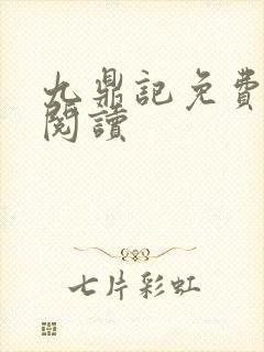 九鼎记免费全文阅读