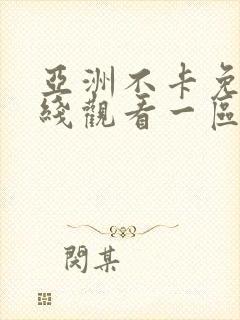 亚洲不卡免费在线观看一区二区三区