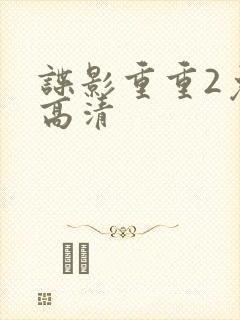谍影重重2免费高清