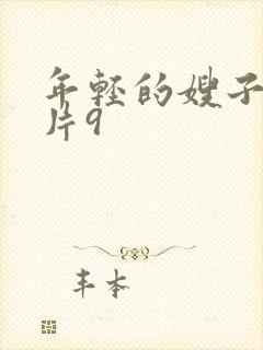 年轻的嫂子伦理片9封面