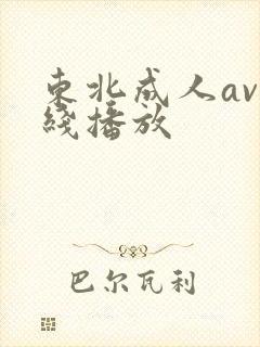 东北成人av在线播放