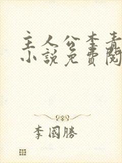 主人公李青山的小说免费阅读