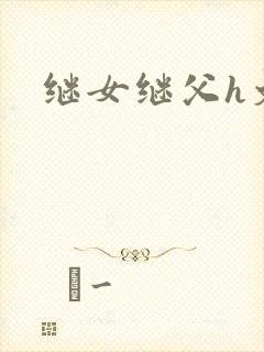 继女继父h文封面
