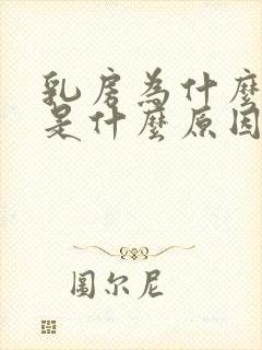 乳房为什么会痒是什么原因导致的