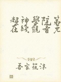 超神学院第六季在线观看免费完整版